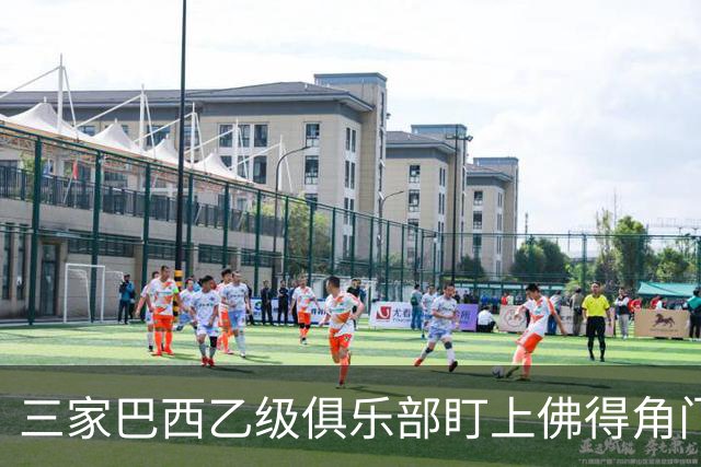 三家巴西乙级俱乐部盯上佛得角门将 收入有望大幅提升