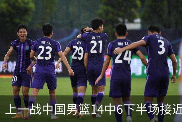 上一战中国男篮14中6下半场接近隐身！渡边雄太欲客场赢球底气何在？