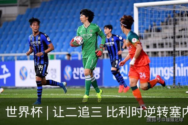 世界杯 | 让二追三 比利时逆转塞内加尔闯进16强