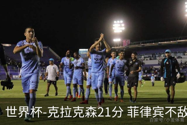 世界杯-克拉克森21分 菲律宾不敌安哥拉两连败