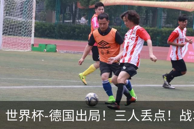 世界杯-德国出局！三人丢点！战车点球战总分4-5巴拉圭止步32强