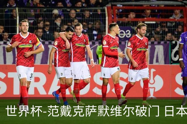 世界杯-范戴克萨默维尔破门 日本2度扳回2-2绝平荷兰