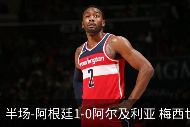 半场-阿根廷1-0阿尔及利亚 梅西世界波破门+首发创历史德保罗助攻