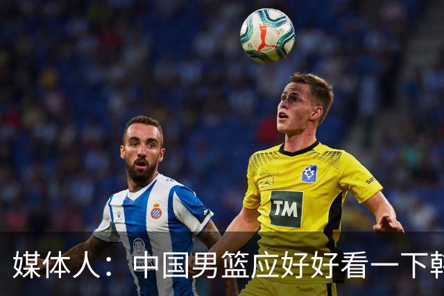 媒体人：中国男篮应好好看一下韩国队 日本这种打法并非不可战胜