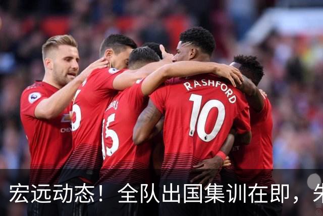 宏远动态！全队出国集训在即，朱芳雨接连活动，杜锋创队史纪录
