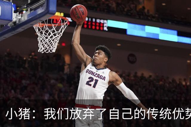 小猪：我们放弃了自己的传统优势 残酷的是德国队只有二流水平