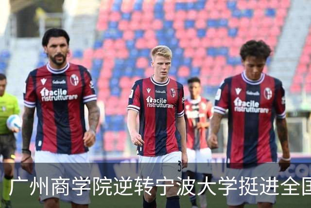 广州商学院逆转宁波大学挺进全国赛4强 曹梓烽33+8 周乾14+13