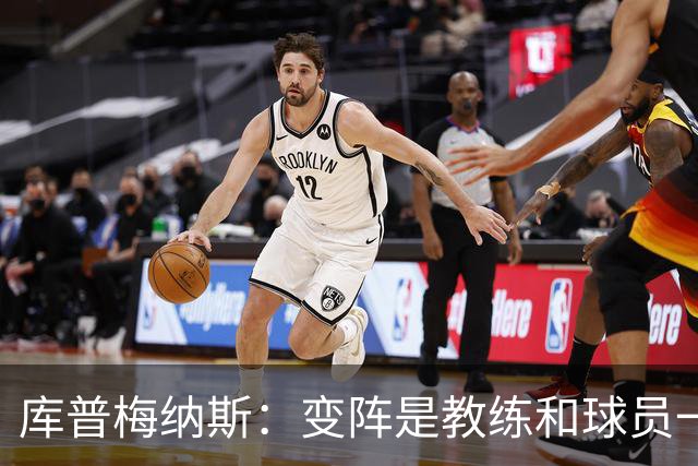 库普梅纳斯：变阵是教练和球员一起商量出来的；90分钟我们还领先
