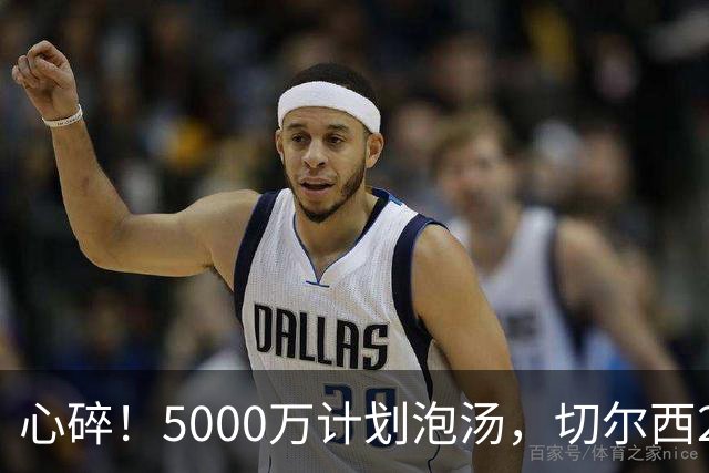 心碎！5000万计划泡汤，切尔西24小时截胡新星，国米马洛塔真束手无策？