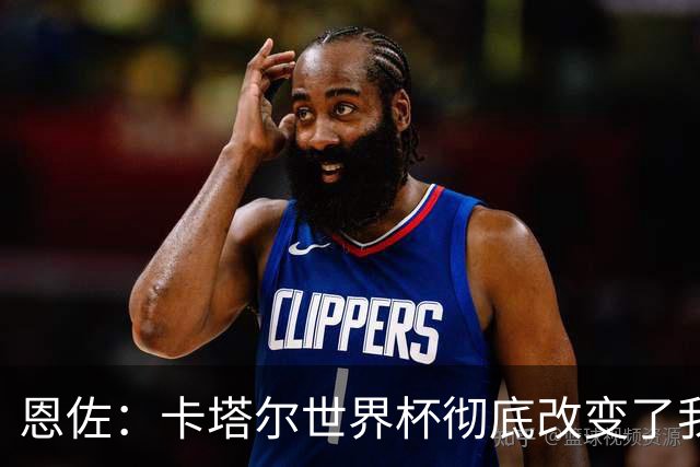 恩佐：卡塔尔世界杯彻底改变了我的足球生涯，本届目标赢得奖杯