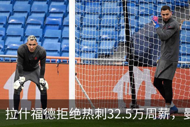 拉什福德拒绝热刺32.5万周薪，曼联2500万卖不掉！世界杯首发反被骂