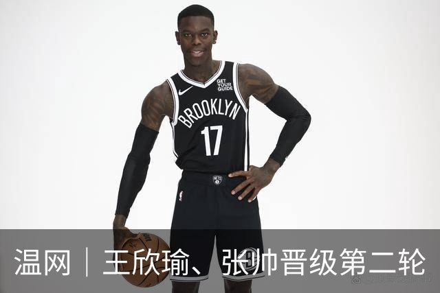 温网｜王欣瑜、张帅晋级第二轮