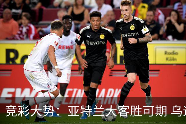 竞彩大势：亚特兰大客胜可期 乌迪内斯力保不败
