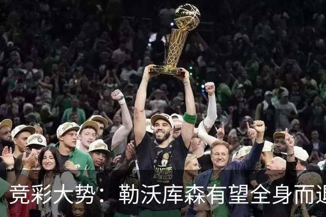 竞彩大势：勒沃库森有望全身而退 利物浦值得信任