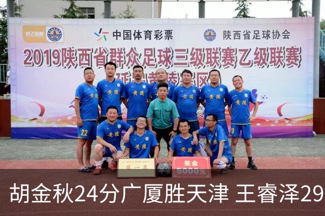 胡金秋24分广厦胜天津 王睿泽29+9青岛胜同曦