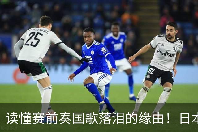 读懂赛前奏国歌落泪的缘由！日本男足主帅森保一笔记热血内容再度引发热议