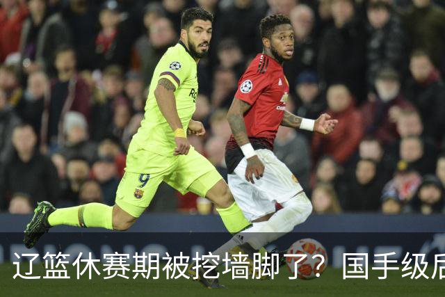 辽篮休赛期被挖墙脚了？国手级后卫恐被交易：变相逼着赵继伟走人
