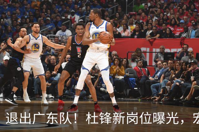 退出广东队！杜锋新岗位曝光，宏远新帅正式出炉！