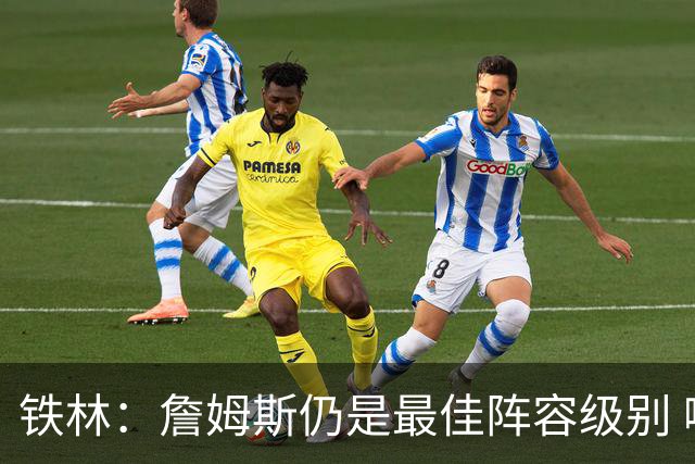 铁林：詹姆斯仍是最佳阵容级别 哪怕降薪也会拿至少三四千万