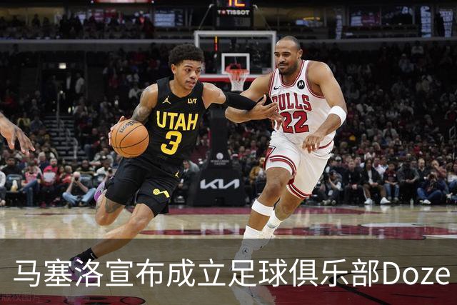 马塞洛宣布成立足球俱乐部Doze Madrid，队名致敬在皇马球衣号码