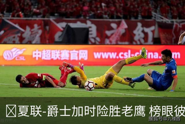 🏀夏联-爵士加时险胜老鹰 榜眼彼得森28分 8号秀弗莱明斯16中4