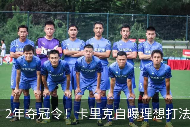 2年夺冠令！卡里克自曝理想打法，曼联争冠乐观背后藏着多少底气？
