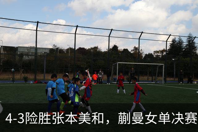 4-3险胜张本美和，蒯曼女单决赛战孙颖莎，国乒包揽美国大满贯女单冠亚军！