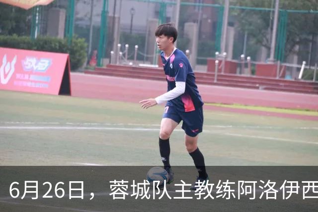 6月26日，蓉城队主教练阿洛伊西和队长韦世豪出席赛前新闻发布会