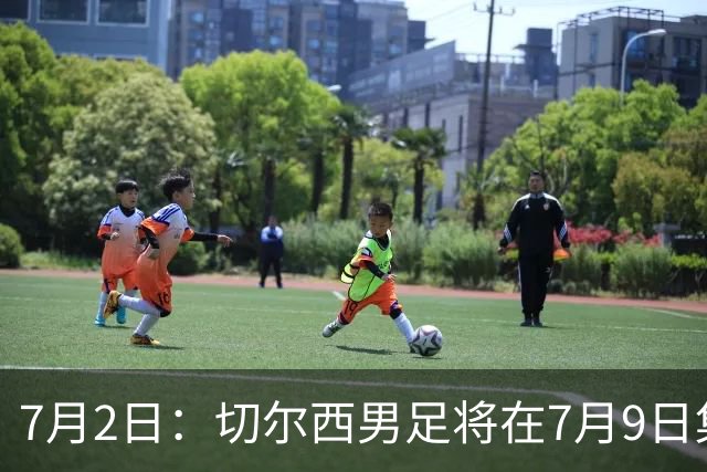 7月2日：切尔西男足将在7月9日集结，新帅阿隆索首次与球队展开工作，首战先飞澳洲踢热身