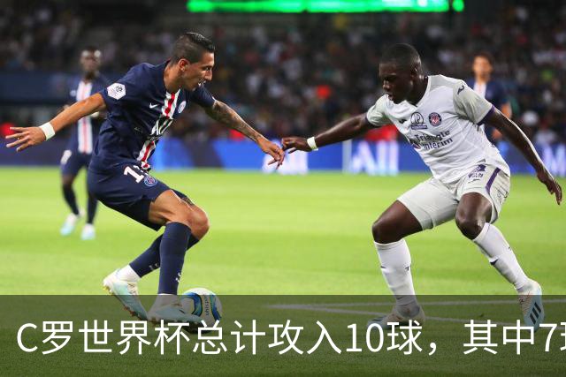 C罗世界杯总计攻入10球，其中7球是对阵小组垫底球队打进