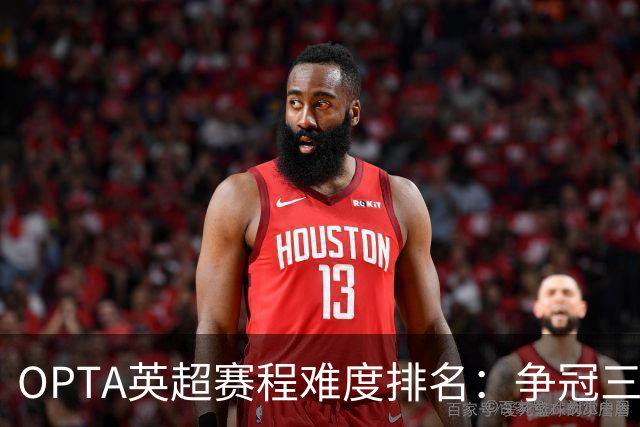 OPTA英超赛程难度排名：争冠三队阿森纳最难