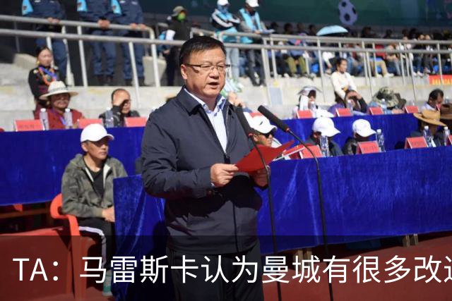 TA：马雷斯卡认为曼城有很多改进的地方 多名球员今夏可能离队