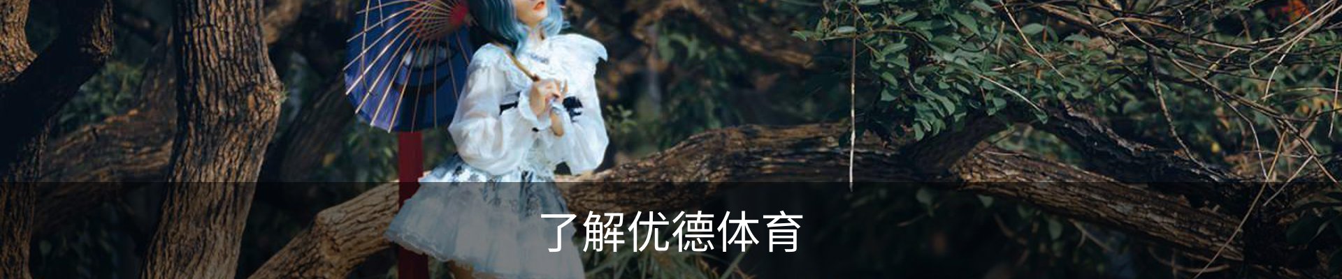 了解优德体育